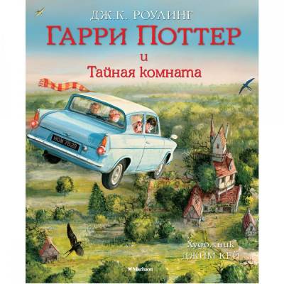 Мах Роулинг Гарри Поттер и Тайная комната (с цветными иллюстрациями) Кн.2
